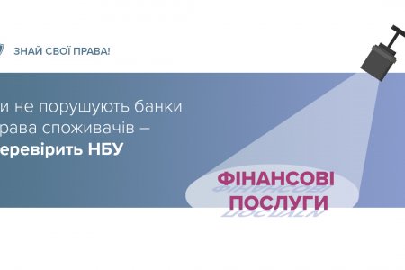 Національний банк визначив порядок нагляду за додержанням банками законодавства про захист прав споживачів фінансових послуг